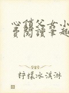 心锁父女小说免费阅读笔趣阁封面
