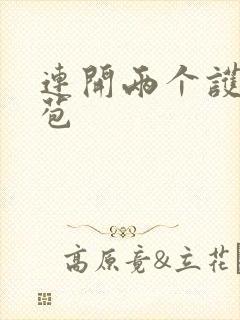 连开两个护士嫩苞