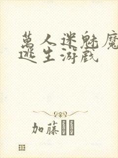 万人迷魅魔进入逃生游戏封面