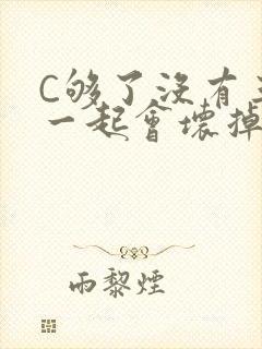 C够了没有三根一起会坏掉骨科