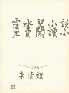 霍水儿小说全文免费阅读小说