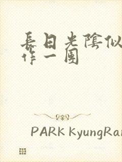 长日光阴似箭乱作一团