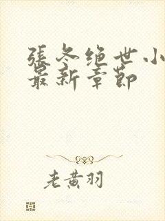 张冬绝世小仙医最新章节封面