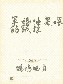 军婚他是喂不饱的饿狼