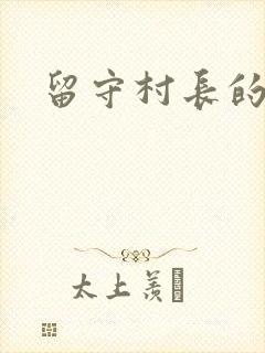 留守村长的艳福