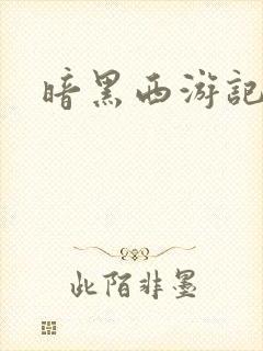 暗黑西游记漫画