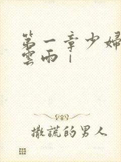 第一章少妇初尝云雨ⅰ