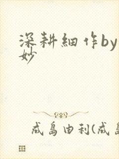 深耕细作by妙妙