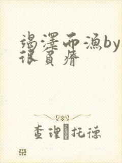 竭泽而渔by夜很贫瘠