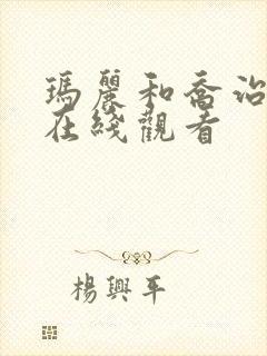 玛丽和乔治英剧在线观看封面