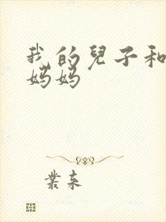 我的儿子和他的妈妈