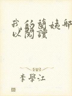 我的兰姨哪里可以阅读封面