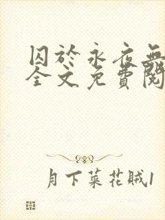 囚于永夜无删减全文免费阅读麦香鸡呢