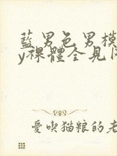 蓝男色男模gay裸体全见网站