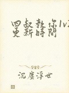 四叔教你1v2更新时间