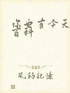 你也有今天百度百科