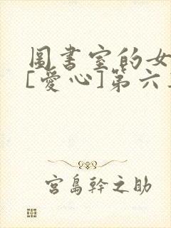 图书室的女朋友[爱心]第六集