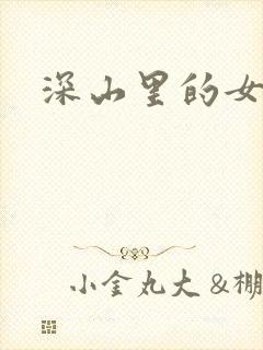 深山里的女人