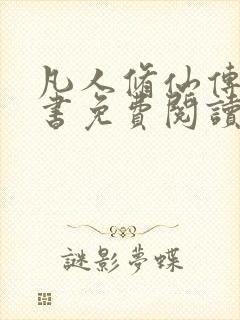 凡人修仙传电子书免费阅读全文