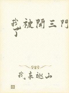 我被开三门痛晕了