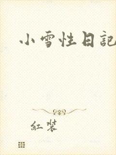 小雪性日记