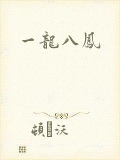 一龙八凤