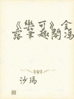 《乐可》金银花露笔趣阁冯家父子