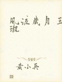风流岁月 玉玲珑