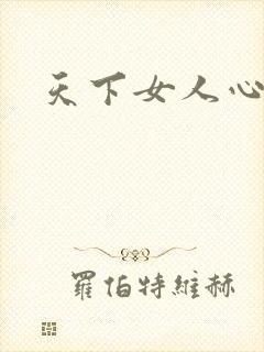 天下女人心87