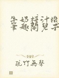 牛奶榨汁机po笔趣阁儿子牌榨汁机