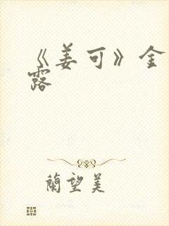 《姜可》金银花露