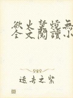 欲火焚烧无删减全文阅读小说