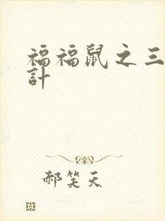 福福鼠之三十六计