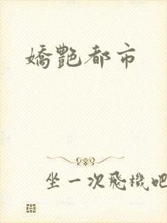 娇艳都市