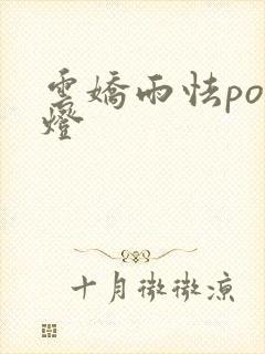 云娇雨怯po青灯