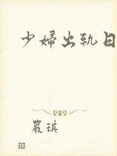 少妇出轨日记