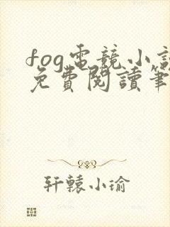 fog电竞小说免费阅读笔趣阁未删减版封面