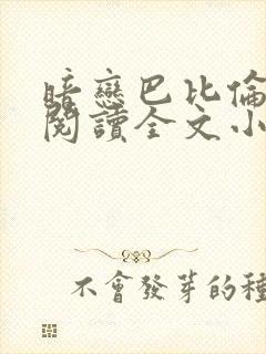 暗恋巴比伦免费阅读全文小说