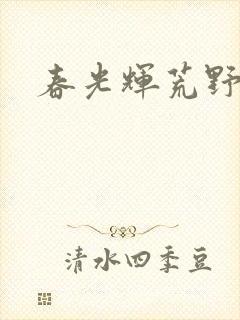 春光辉荒野
