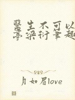 医生不可以季亭亭梁衍笔趣阁