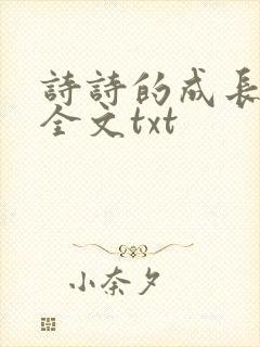 诗诗的成长日记全文txt