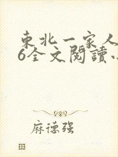 东北一家人1一6全文阅读小说