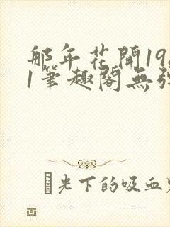 那年花开1981笔趣阁无弹窗