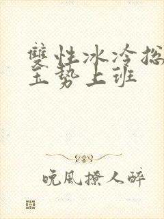 双性冰冷总裁含玉势上班