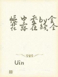 帐中香by金银花露在线全文免费阅读