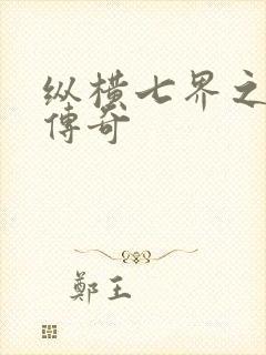 纵横七界之魔帝传奇