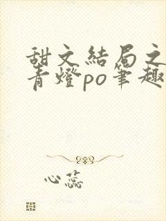 甜文结局之后 青灯po笔趣阁