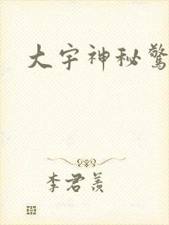 大宇神秘惊奇封面