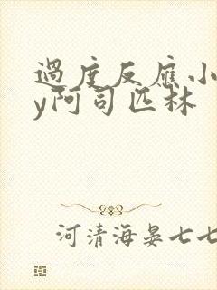 过度反应小说by阿司匹林