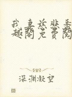 我妻慈悲番外笔趣阁免费阅读